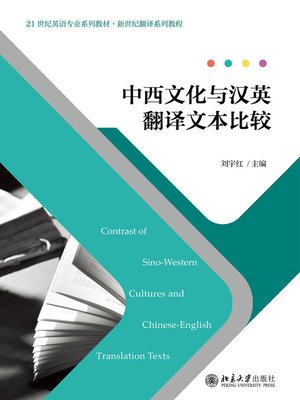 cover image of 中西文化与汉英翻译文本比较